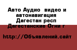 Авто Аудио, видео и автонавигация. Дагестан респ.,Дагестанские Огни г.